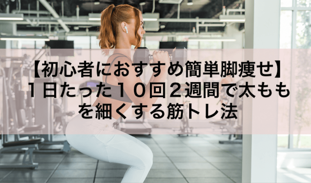 太もも 痩せ 1 週間 簡単